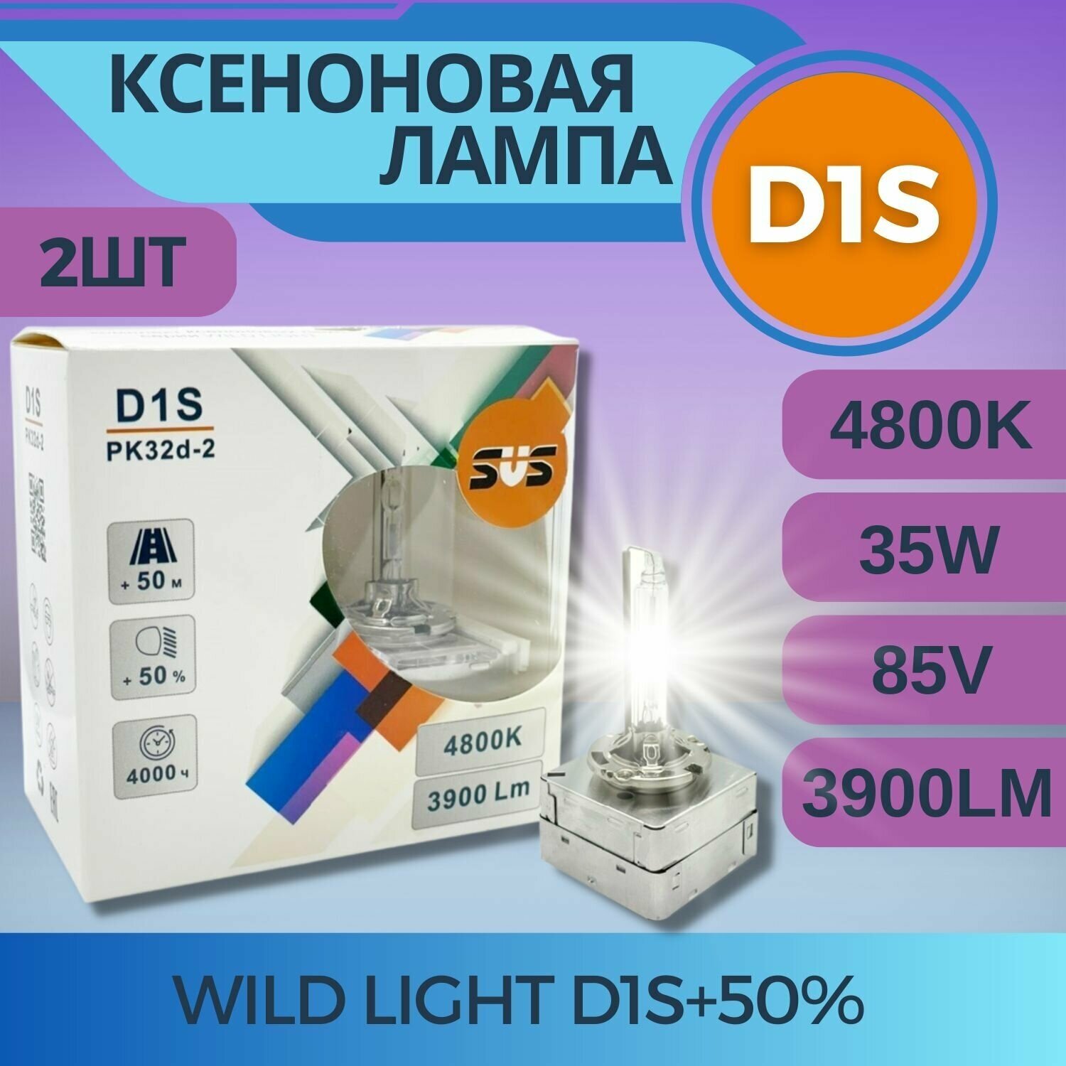 Комплект ксеноновых ламп SVS серии WILD LIGHT D1S+50% 4800K 3900Lm
