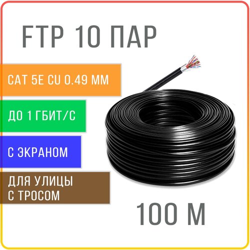 FTP 10 пар экранированный с тросом кабель витая пара для улицы , чистая медь , жила 0,49 мм , 100 метров