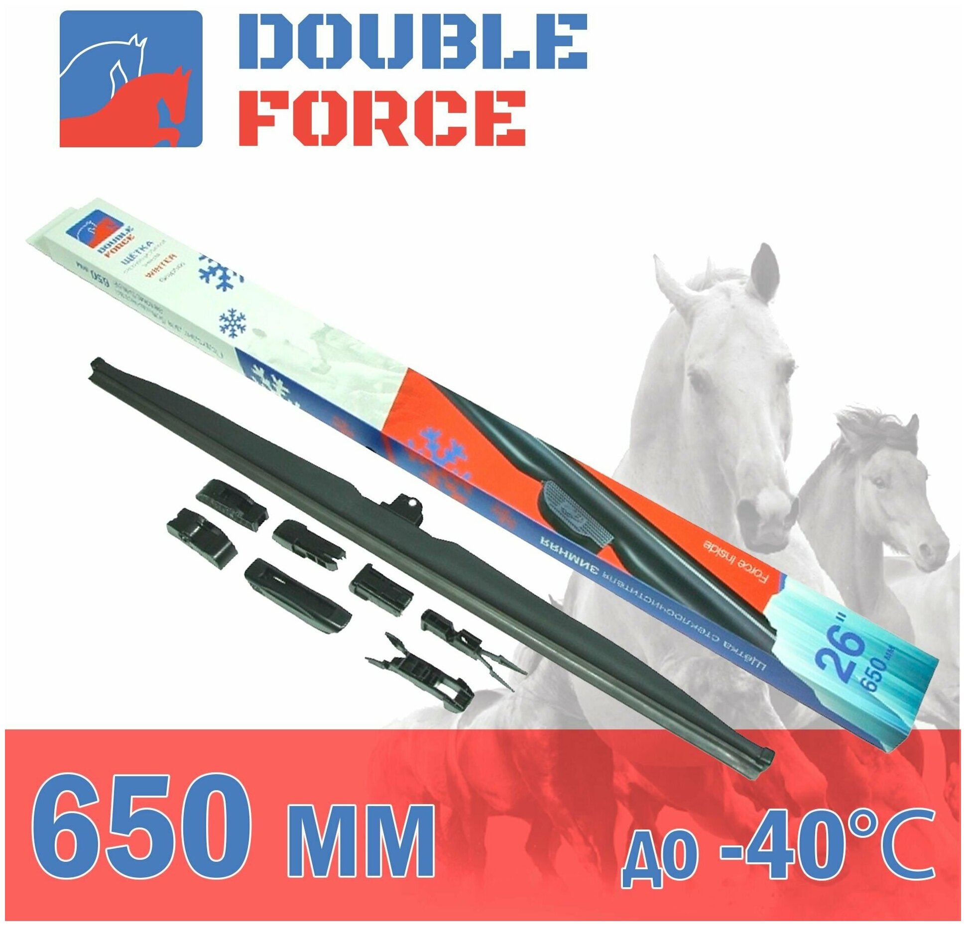 Щетка стеклоочистителя зимняя Double Force 650 мм (26") артикул DFW26