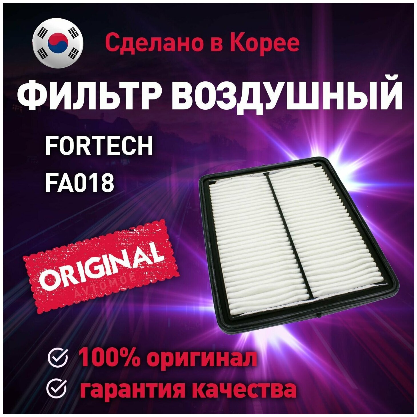 Фильтр воздушный Fortech для KIA SORENTO / Воздушный фильтр Фортек для Киа Соренто