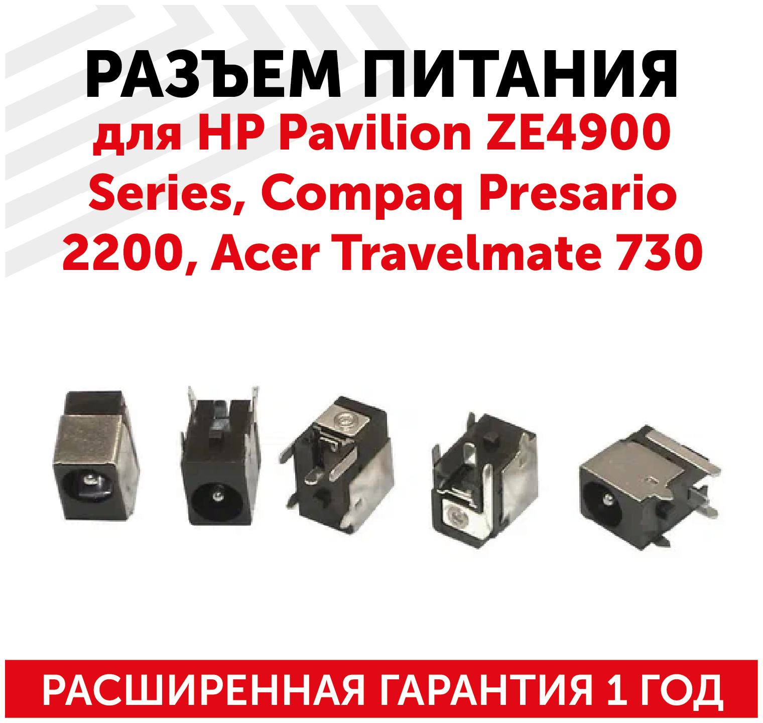 Разъем для ноутбука PJ001-1.65 HP Pavilion ZE4900 series /COMPAQ Presario 2200/ACER Travelmate 730