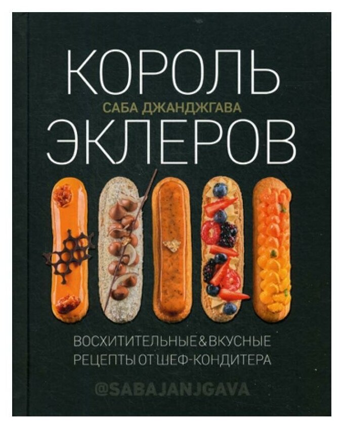 Король эклеров (Джанджгава Саба) - фото №1