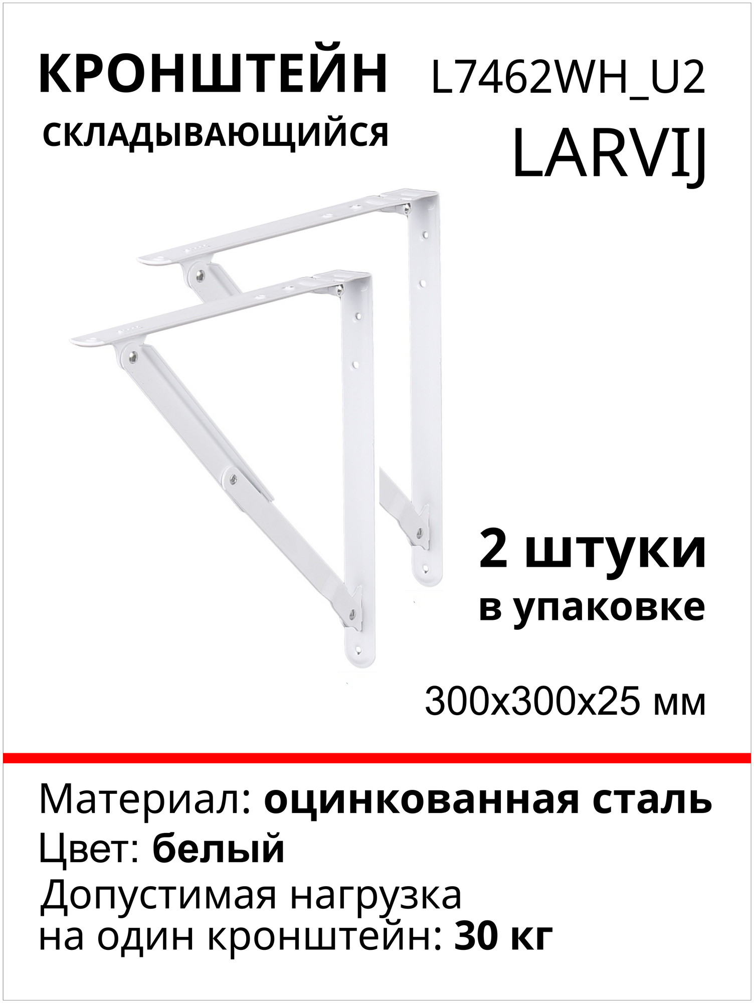 Кронштейн Larvij Складывающийся 300x300х25 мм сталь цвет: белый 30 кг 2 шт L7462WH_U2