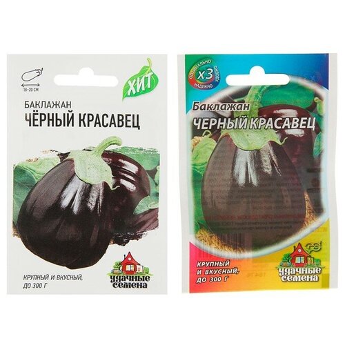 Семена Баклажан Черный красавец, среднеспелый, 0,3 г серия ХИТ х3