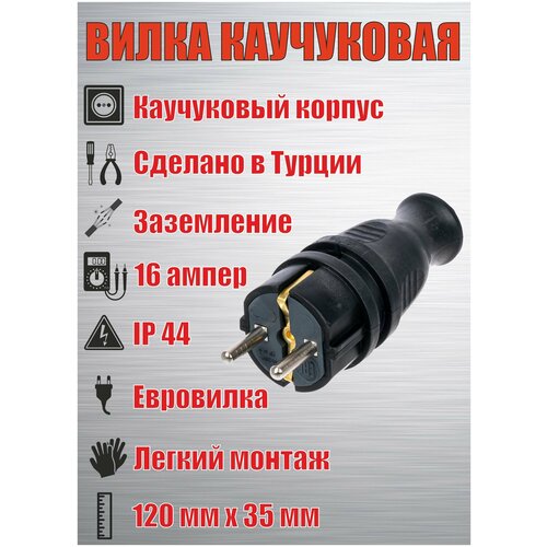 Вилка каучуковая, прямая, уличная, влагозащищенная, IP 44, 2P+PE, 250 В,16 А, евро