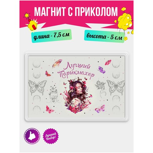 Магнит подарочный на холодильник с надписью Лучшему Парикмахеру. Магнитик на доску с рисунком из акрила на подарок