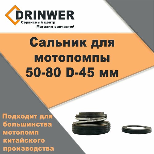 Сальник крыльчатки комплект (механический+керамический) 50мм, 80мм D22/35/45мм для мотопомпы