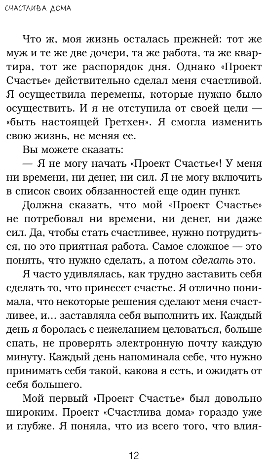 Счастлива дома: больше целуйтесь, больше смейтесь, избавьтесь от ненужных вещей и попробуйте другие мои рецепты семейного счастья (второе издание) - фото №11