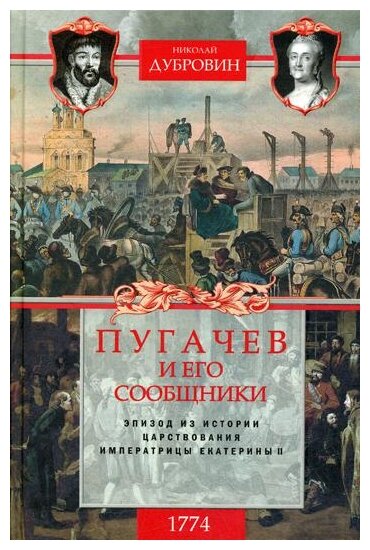 1774 год. Пугачев и его сообщники. Том 2 - фото №1