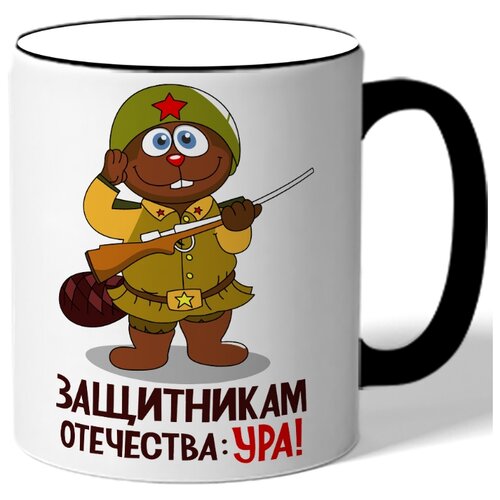 фото Кружка с цветной ручкой к 23 февраля защитникам отечества: ура! - бобер в каске и с ружьем drabs
