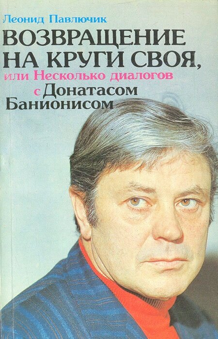 Возвращение на круги своя, или Несколько диалогов с Донатасом Банионисом