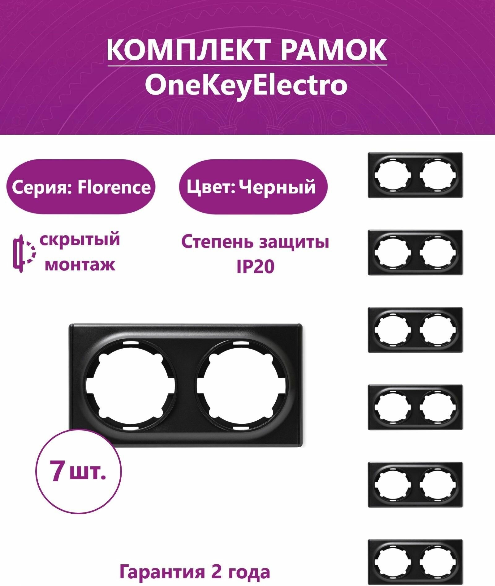 Комплект. Рамка OneKeyElectro двойная, цвет черный (7шт.).