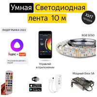 Комплект "Умная светодиодная лента" 10 метров/Работает с Алисой/Wi-Fi/Цветомузыка/Тайминг/SMD 5050/Пульт/Мощный блок питания 5А