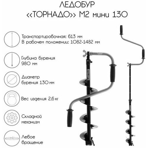 фото Ледобур "торнадо" м2 мини 130, без чехла тонар