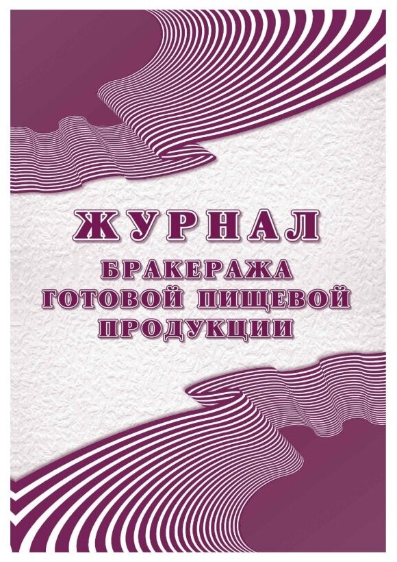 Журнал бракеража готовой пищ. продук: СанПиН 2.3/2.4.3590-20,2шт/уп КЖ-137/2