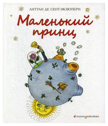 Маленький принц (Зматликова Хелена (иллюстратор), Сент-Экзюпери Антуан де , Галь Нора (переводчик)) - фото №1