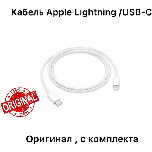 Кабель Apple Lightning/Type-C (1м) , USB-C, оригинальный (1 метр ). (Комплектный от Air Pods 2) кабель для iphone usb lightning с быстрой зарядкой