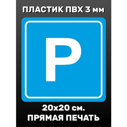 Информационная табличка на дверь - Парковка 20х20 см