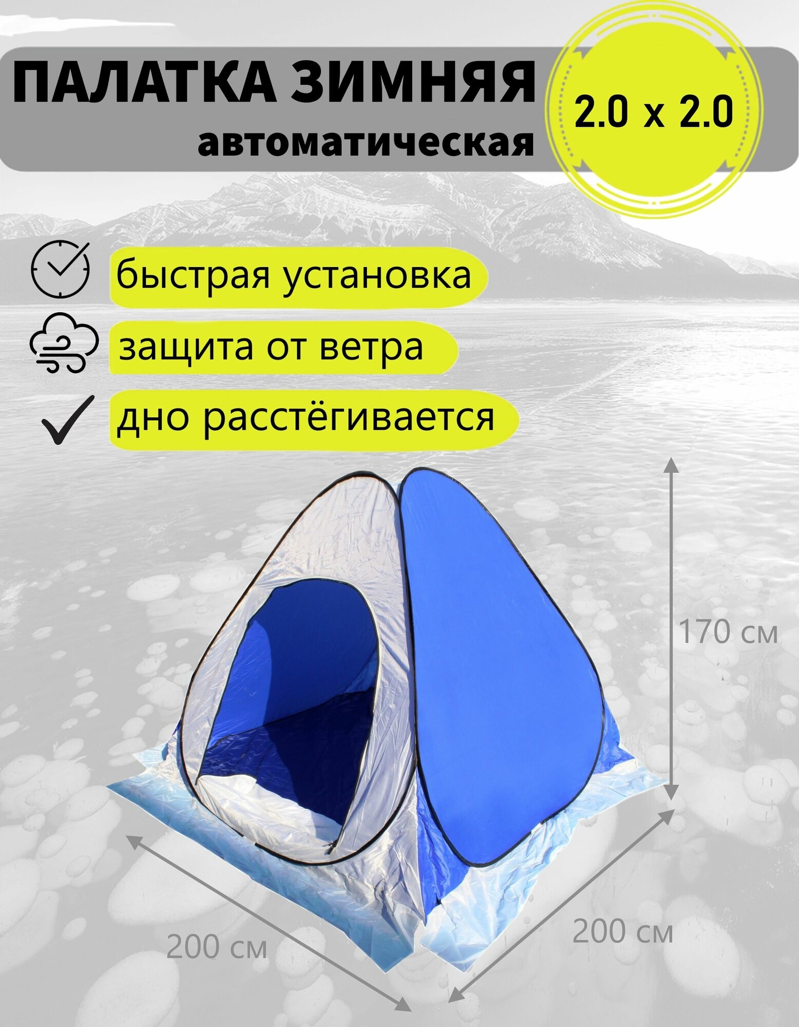 Зимняя палатка для рыбалки 2,0х2,0х1,7, автомат, однослойная, дно расстёгивается, белый/синий