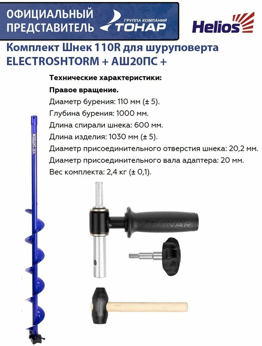 Комплект Шнек 110R для шуруповерта ELECTROSHTORM + адаптер АШ20ПС + молоточек Helios