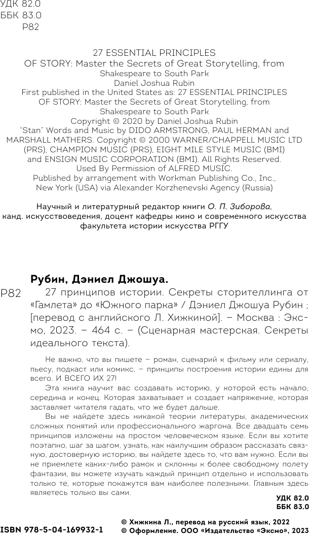 27 принципов истории. Секреты сторителлинга от "Гамлета" до "Южного парка" - фото №6