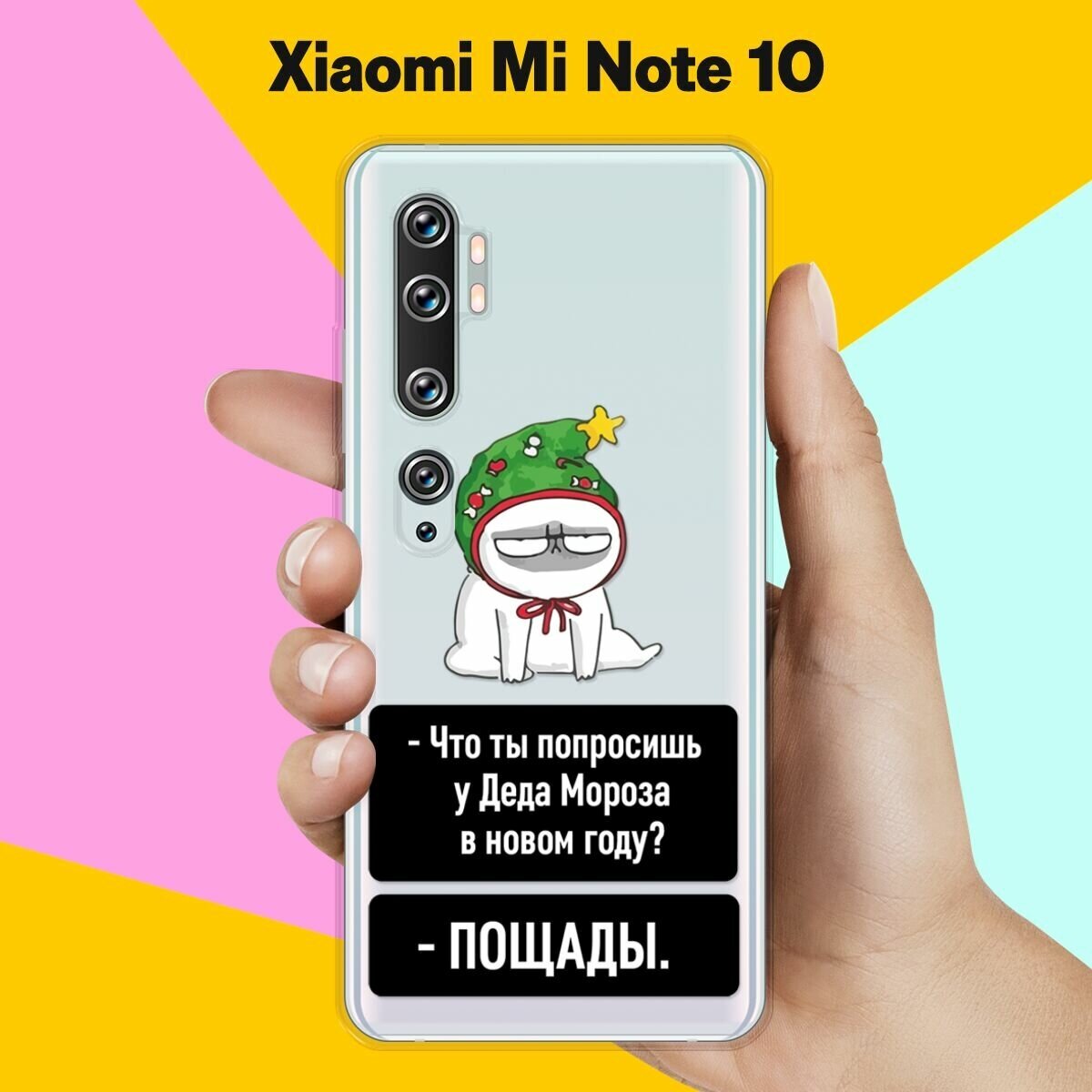 Силиконовый чехол на Xiaomi Mi Note 10 Пощада / для Сяоми Ми Ноут 10