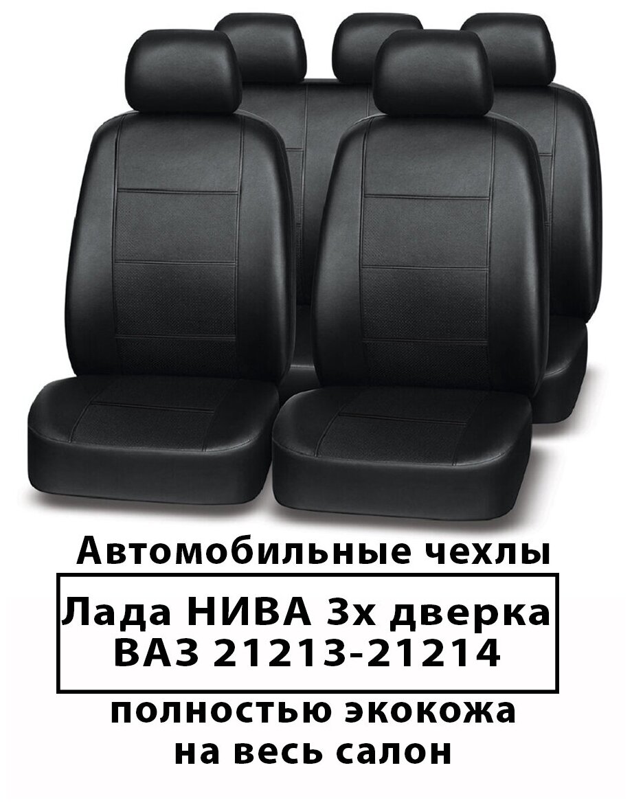 Авточехлы ВАЗ нива Lada Niva 21213-21214 3-х дверка