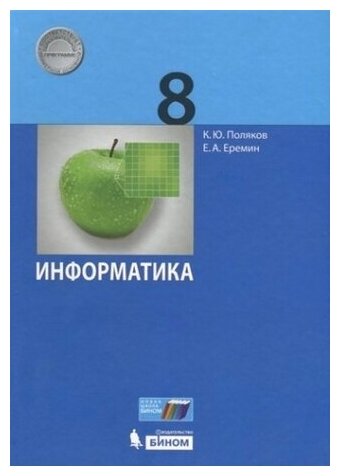 Информатика. 8 класс. Учебник. ФГОС