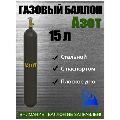 Баллон Азот 15л РИФ