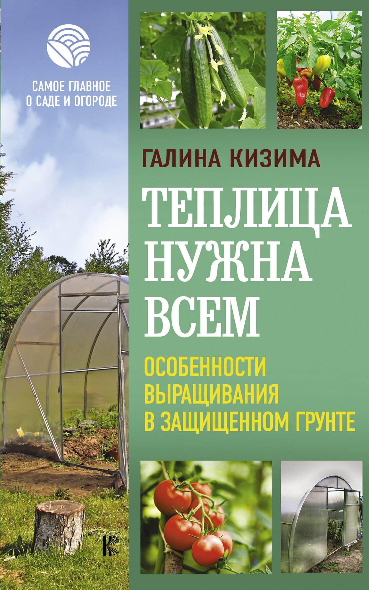 Теплица нужна всем. Особенности выращивания в защищенном грунте