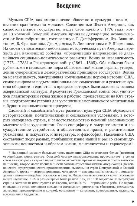 История современной музыки: музыкальная культура США ХХ века 2-е изд. Учебник для СПО - фото №10