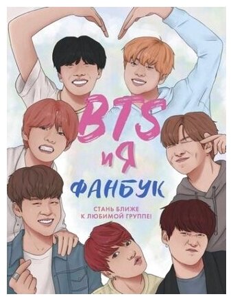 BTS и я. Фанбук (Райт Бекка, Ратникова Д. (переводчик), Робер Саломе (иллюстратор), Иашвили Ани (иллюстратор)) - фото №1