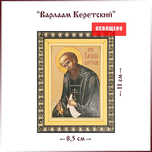 преподобный варлаам керетский икона на доске 8 10 см Икона Святой Варлаам Керетский (Василий) в раме 8х11