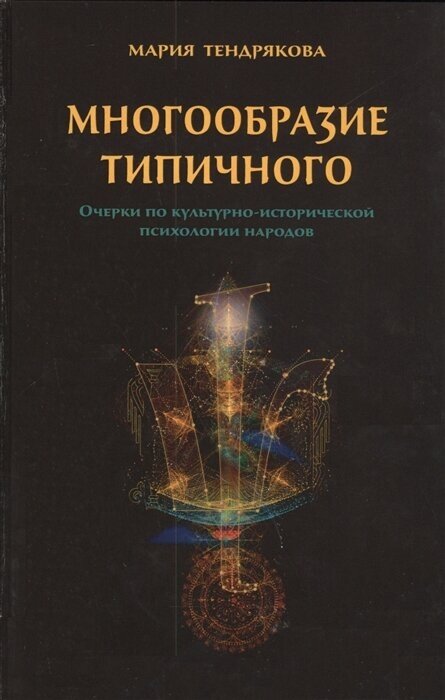 Многообразие типичного. Очерки по культурно-исторической психологии народов - фото №8