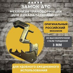 Механизм (замок) для дивана Аккордеон, производство Россия