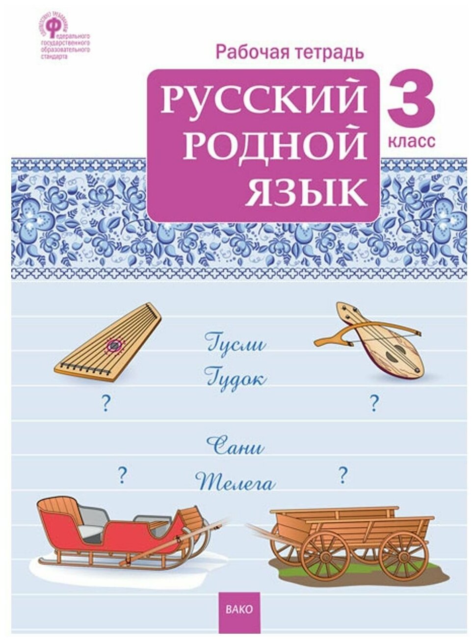 Русский родной язык 3 класс Рабочая тетрадь - фото №1