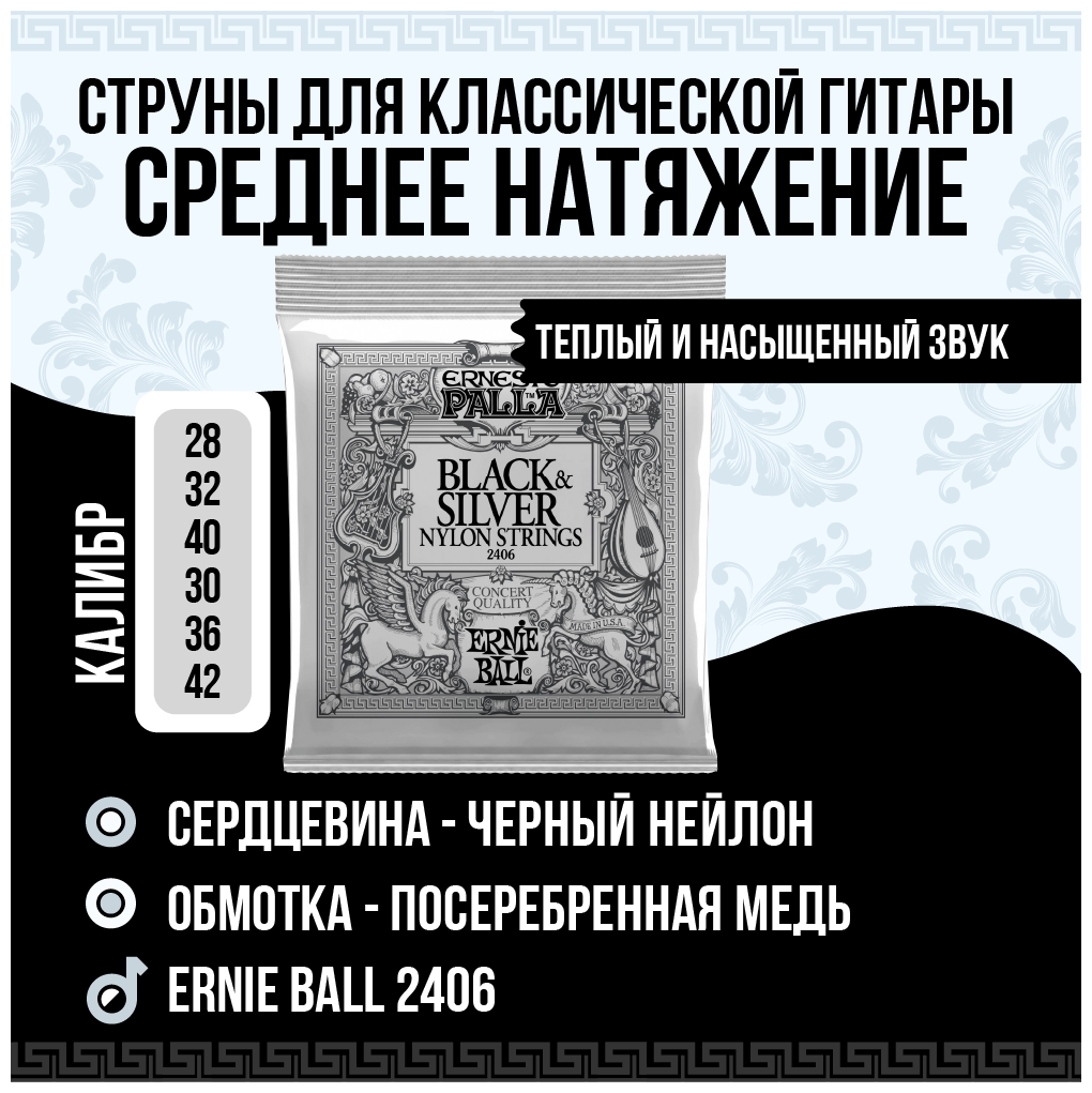 Струны для классической гитары Ernie Ball 2406 (чёрное серебро) - фото №11