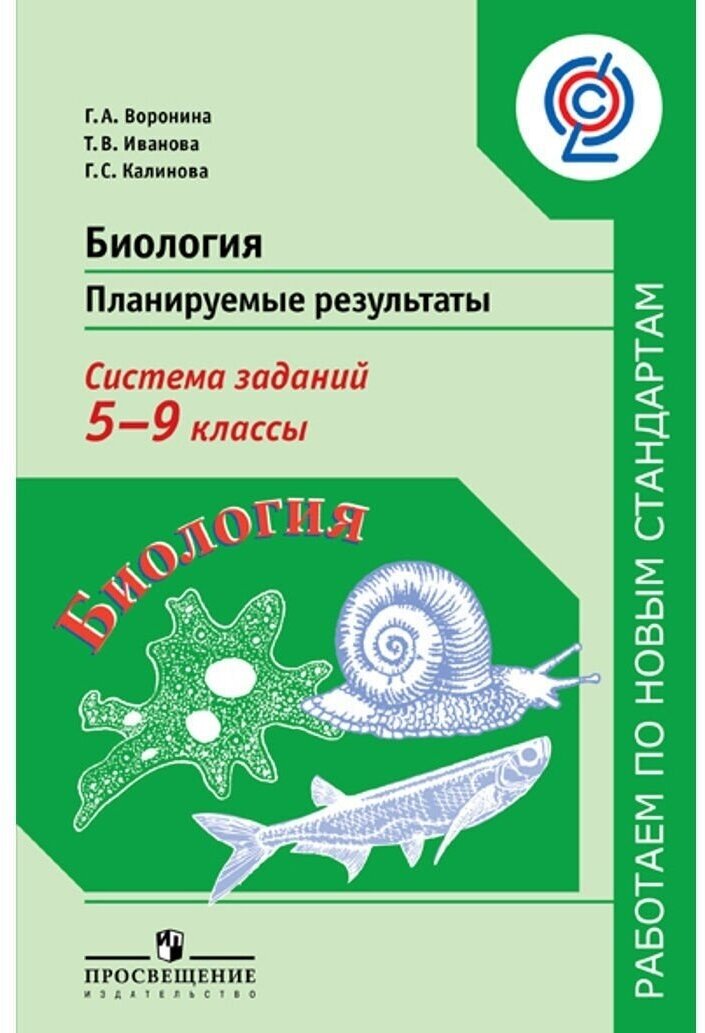 Биология. Планируемые результаты. Система заданий. 5-9 класс. - фото №1