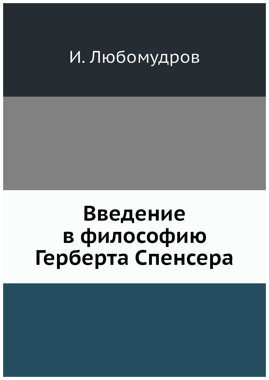 Книга Введение в философию Герберта Спенсера - фото №1