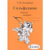 ИК340470 Калинина Г. Ф. Сольфеджио. Рабочая тетрадь. 2 класс, Издательский дом В. Катанского