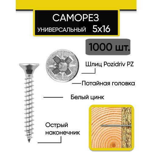 Саморез (шуруп) универсальный 5х16 мм., белый цинк (1000 шт.)