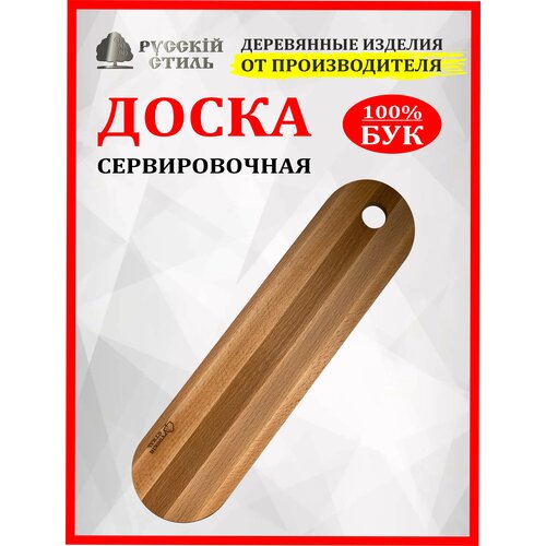 Доска деревянная разделочная сервировочная Русскiй стиль 40 х 10 х 12 см бук 1230₽