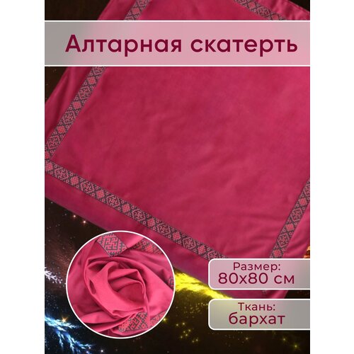 Скатерть для Гадания бархат 