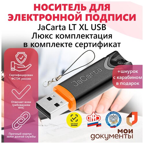 JaCarta LT (36K) XL носитель для электронной подписи (ЭЦП) Джакарта XL с сертификатом ФСТЭК в инд.упаковке шнурок с карабином в подарок