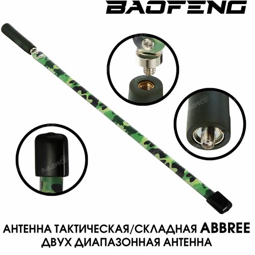 Антенна ABREE складная (тактическая) камуфляж для раций Baofeng