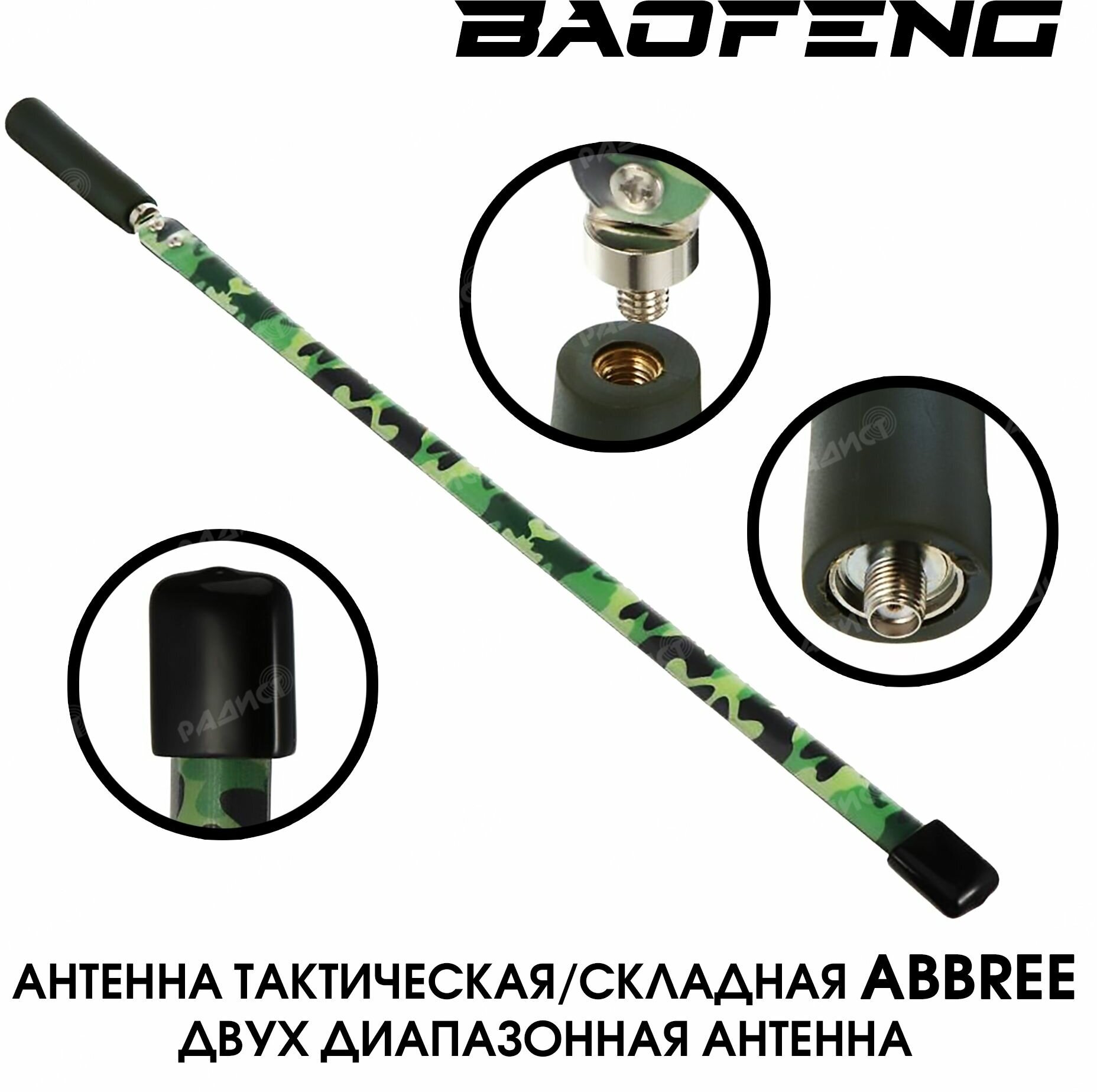 Антенна ABREE складная (тактическая) камуфляж для раций Baofeng