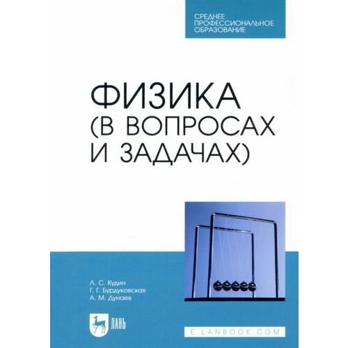 Кудин, Бурдуковская - Физика (в вопросах и задачах). СПО