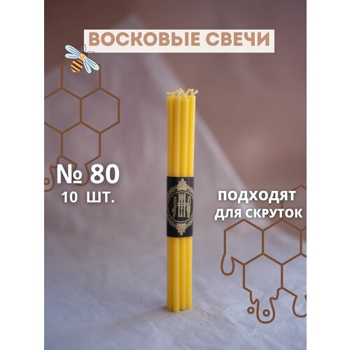 Свечи восковые эзотерические желтые №80, 10 шт.