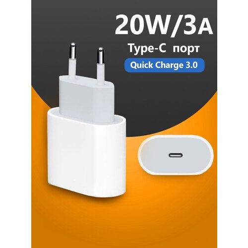 Сетевое зарядное устройство для IPhone iPad Android 20W / Адаптер / Быстрая зарядка Qi