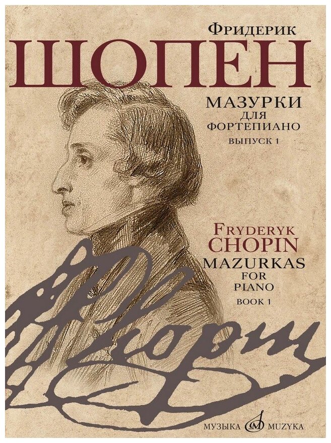 17714МИ Шопен Ф. Мазурки для фортепиано. В двух выпусках. Вып. 1, издательство "Музыка"